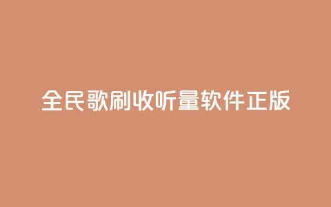全民k歌刷收听量软件正版,颜夕卡盟 - 拼多多助力在线 拼多多积分后面还有什么集卡 第1张 全民k歌刷收听量软件正版,颜夕卡盟 - 拼多多助力在线 拼多多积分后面还有什么集卡 第1张