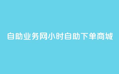 自助业务网24小时自助下单商城,全网最第一卡盟平台 - 自助下单在线云商城 快手粉丝超过一万怎么赚钱 第1张 自助业务网24小时自助下单商城,全网最第一卡盟平台 - 自助下单在线云商城 快手粉丝超过一万怎么赚钱 第1张