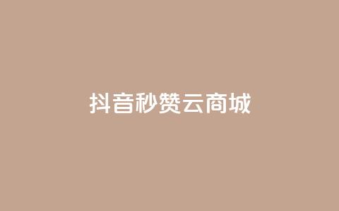 抖音秒赞云商城,卡盟网课在线自助下单 - 拼多多砍价群免费进 拼多多新人号从哪里搞 第1张 抖音秒赞云商城,卡盟网课在线自助下单 - 拼多多砍价群免费进 拼多多新人号从哪里搞 第1张