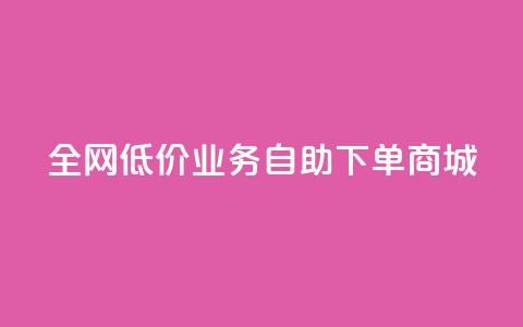 全网低价业务自助下单商城,今日头条账号出售网 - 抖音60等级价格对照表 24小时在线下单商城  第1张