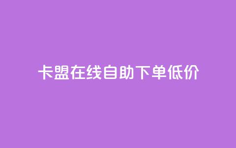 卡盟ks在线自助下单低价,快手赞 - ks业务在线下单平台 dy十个点赞秒到账 第1张 卡盟ks在线自助下单低价,快手赞 - ks业务在线下单平台 dy十个点赞秒到账 第1张