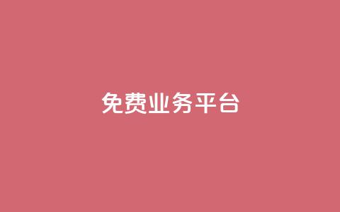 ks免费业务平台 - 探索KS免费业务平台的优势与用法~  第1张