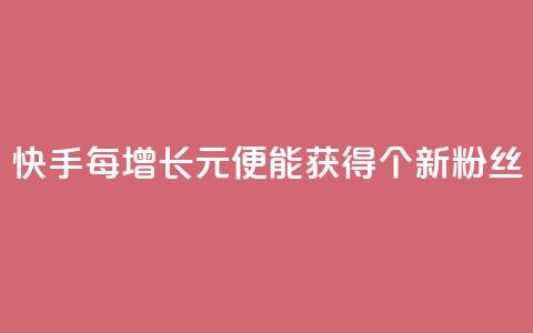 快手每增长1元便能获得100个新粉丝 第1张 快手每增长1元便能获得100个新粉丝 第1张