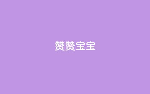 KS赞赞宝宝 - KS赞赞宝宝：最新魔法般的宝宝床，让宝宝拥有甜美梦境!  第1张