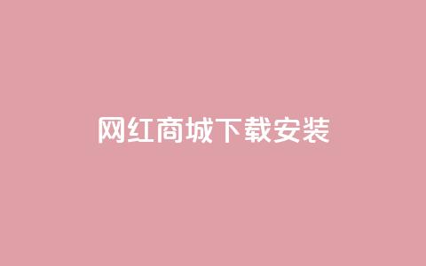 网红商城app下载安装,Dy粉丝业务 - QQ资料卡不显示赞数 51微信号交易平台  第1张