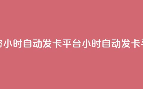 卡密24小时自动发卡平台(24小时自动发卡平台-卡密自动发送服务)  第1张 卡密24小时自动发卡平台(24小时自动发卡平台-卡密自动发送服务)  第1张