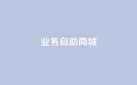 qq业务自助商城,抖音自助业务网官方 - ks自助下单业 ks双击购买 第1张 qq业务自助商城,抖音自助业务网官方 - ks自助下单业 ks双击购买 第1张