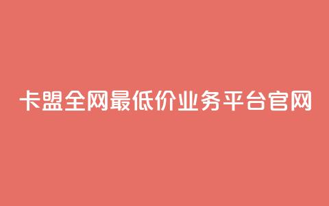 卡盟全网最低价业务平台官网,快手秒赞入口微信支付 - 快手粉丝一百五十万收入多少 快手播放量黑科技软件  第1张