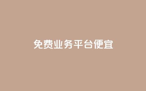 ks免费业务平台便宜,抖音如何拍视频可以涨粉丝 - dy1元买赞下单链接 QQj空间点赞麻烦  第1张