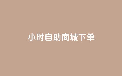 24小时自助商城下单,QQ如何让自己的赞变多 - 冲qq点赞 快手业务区网站  第1张