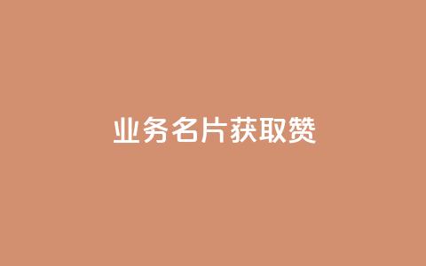 QQ业务QQ名片获取赞 - 免费领浏览量的网站  第1张