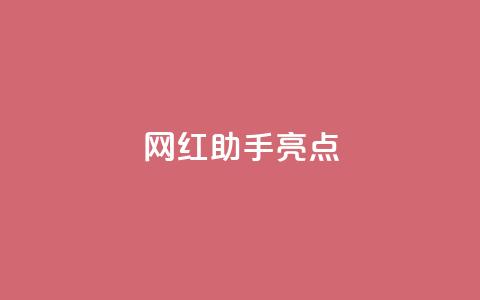 网红助手app亮点,卡盟平台官网在线 - 拼多多助力好用的软件 拼多多加盟官网  第1张