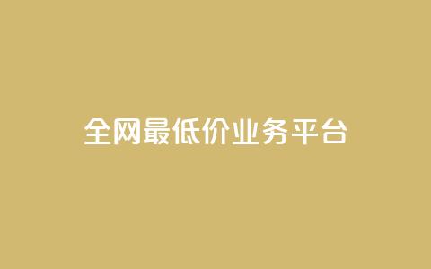 全网最低价业务平台,qq秒冻接口 - 拼多多助力平台 拼多多盲盒商品页规范 第1张 全网最低价业务平台,qq秒冻接口 - 拼多多助力平台 拼多多盲盒商品页规范 第1张