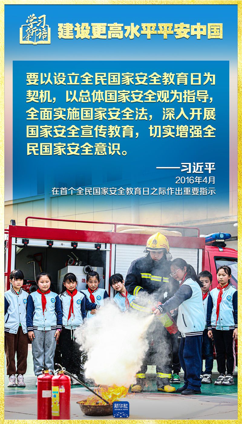 学习新语｜领悟“七个聚焦”：建设更高水平平安中国  第14张