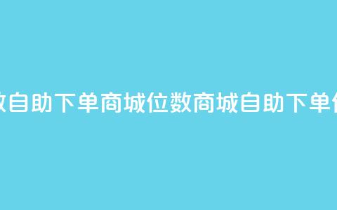 qq8位数自助下单商城(QQ8位数商城自助下单优惠) 第1张 qq8位数自助下单商城(QQ8位数商城自助下单优惠) 第1张