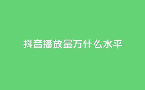 抖音播放量50万什么水平,QQ给别人授权游戏怎么解除 - QQ免费名片最新链接 快手秒赞入口软件下载 第1张 抖音播放量50万什么水平,QQ给别人授权游戏怎么解除 - QQ免费名片最新链接 快手秒赞入口软件下载 第1张