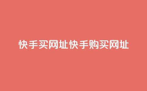 快手买call网址(快手购买Call网址)  第1张