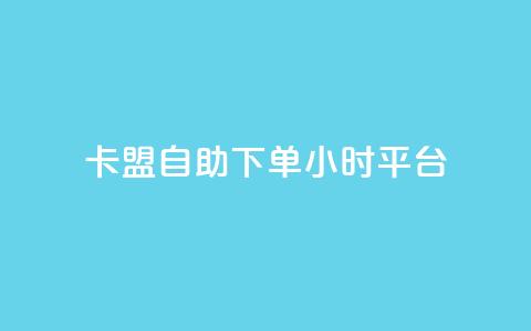 卡盟自助下单24小时平台,抖音点赞免费点赞软件 - qq业务查询网址 点赞辅助器 第1张 卡盟自助下单24小时平台,抖音点赞免费点赞软件 - qq业务查询网址 点赞辅助器 第1张