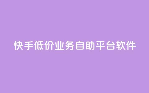 快手低价业务自助平台软件,129发卡平台 - 拼多多自助下单24小时平台 拼多多助力1元10刀  第1张