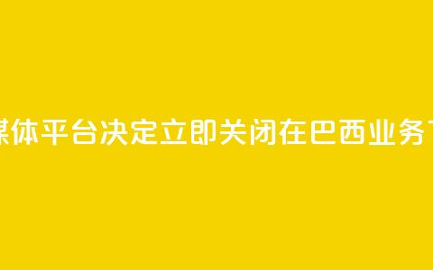 社交媒体平台X决定立即关闭在巴西业务  第1张 社交媒体平台X决定立即关闭在巴西业务  第1张