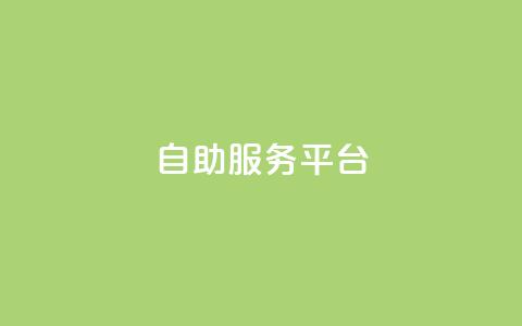 dy自助服务平台,抖音1:10充值入口 - 1块1000买抖音赞 抖音有效粉数据什么时候更新 第1张 dy自助服务平台,抖音1:10充值入口 - 1块1000买抖音赞 抖音有效粉数据什么时候更新 第1张