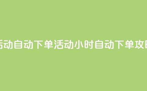 cf活动24h自动下单(cf活动24小时自动下单攻略) 第1张 cf活动24h自动下单(cf活动24小时自动下单攻略) 第1张