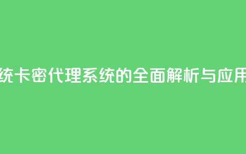 卡密代理系统 - 卡密代理系统的全面解析与应用指南~ 第1张 卡密代理系统 - 卡密代理系统的全面解析与应用指南~ 第1张