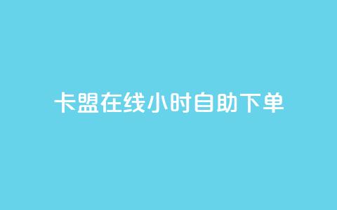卡盟在线24小时自助下单 - 刷粉网站代理怎么做 第1张 卡盟在线24小时自助下单 - 刷粉网站代理怎么做 第1张
