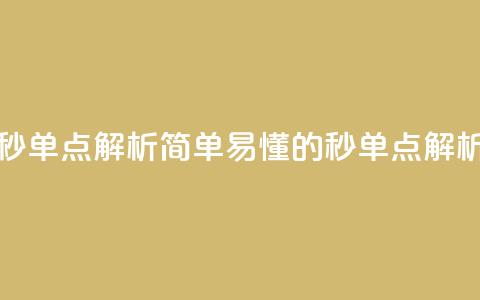 Ks秒单点解析简单易懂的Ks秒单点解析  第1张