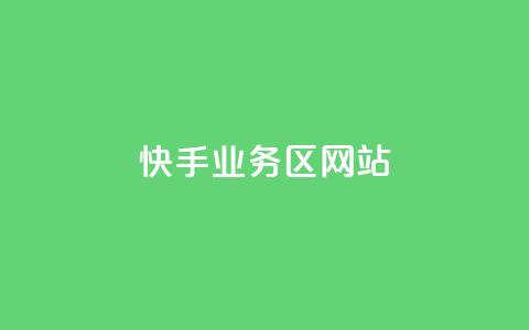 快手业务区网站,51微信老号网 - 拼多多砍价助力助手 0.01元宝后面是什么 第1张 快手业务区网站,51微信老号网 - 拼多多砍价助力助手 0.01元宝后面是什么 第1张
