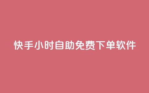 快手24小时自助免费下单软件,1元qq空间10万访客 - 快手24小时在线下单平台免费 卡盟排行榜第一的卡盟平台  第1张