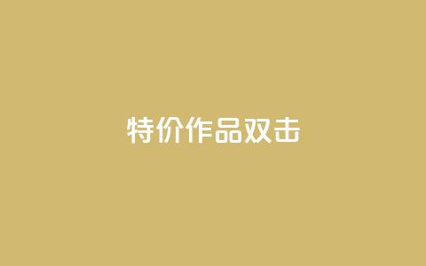 KS特价作品双击,评论下单平台 - 拼多多无限助力神器免费 拼多多查看同行数据免费工具 第1张 KS特价作品双击,评论下单平台 - 拼多多无限助力神器免费 拼多多查看同行数据免费工具 第1张