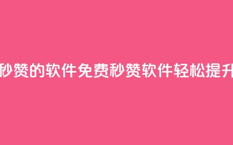 qq动态免费秒赞的软件(免费秒赞软件:轻松提升QQ动态人气) 第1张 qq动态免费秒赞的软件(免费秒赞软件:轻松提升QQ动态人气) 第1张