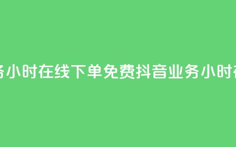 抖音业务24小时在线下单免费(抖音业务24小时在线下单)  第1张