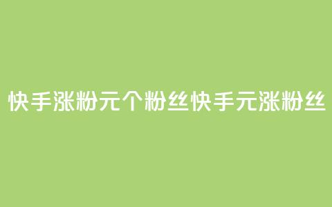 快手涨粉1元100个粉丝(快手1元涨100粉丝) 第1张 快手涨粉1元100个粉丝(快手1元涨100粉丝) 第1张