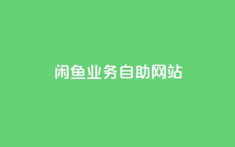 闲鱼业务自助网站,qq免费领取100000w赞 - 砍一刀助力平台app 拼多多商业形象  第1张