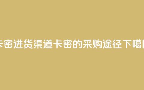 卡密进货渠道 - 卡密的采购途径!  第1张