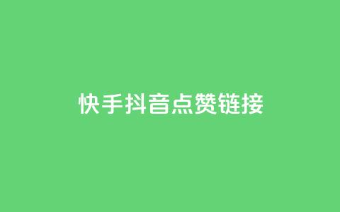 快手抖音点赞链接,抖音低价下单网站 - 抖音点赞充值微信支付 抖音评论多少次就不能评论了 第1张 快手抖音点赞链接,抖音低价下单网站 - 抖音点赞充值微信支付 抖音评论多少次就不能评论了 第1张