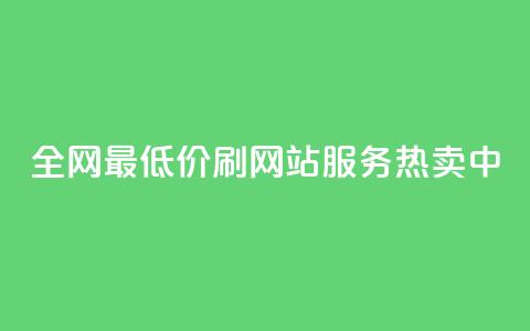 全网最低价！qq刷网站服务热卖中  第1张