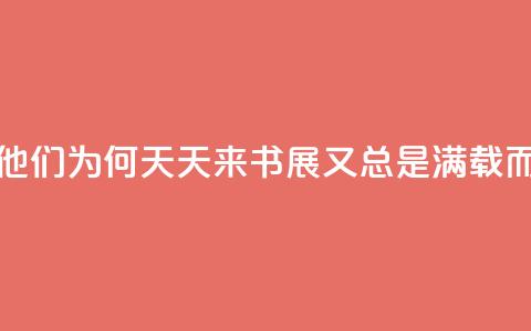 书展直击_他们为何天天来书展，又总是“满载而归”？  第1张
