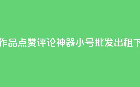 快手作品点赞评论神器 - ks小号批发出租 第1张 快手作品点赞评论神器 - ks小号批发出租 第1张