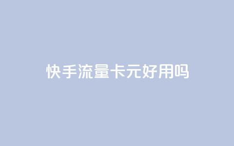 快手流量卡19元好用吗,黑科技激活码商城 - qq空间访客量 快手1元1万播放量软件 第1张 快手流量卡19元好用吗,黑科技激活码商城 - qq空间访客量 快手1元1万播放量软件 第1张