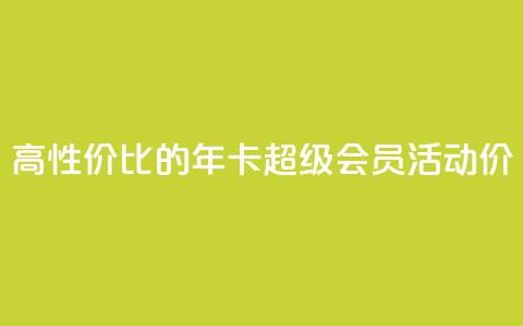 高性价比的QQ年卡超级会员活动价 第1张 高性价比的QQ年卡超级会员活动价 第1张