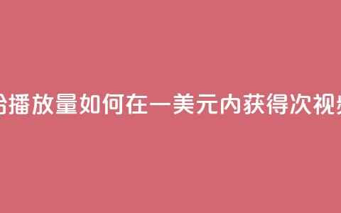 一毛钱给10000播放量(如何在一美元内获得10000次视频播放量) 第1张 一毛钱给10000播放量(如何在一美元内获得10000次视频播放量) 第1张