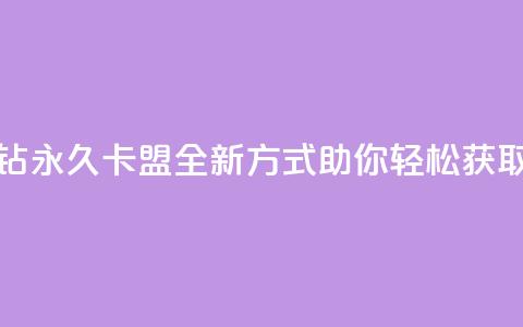 刷紫钻永久卡盟:全新方式助你轻松获取紫钻 第1张 刷紫钻永久卡盟:全新方式助你轻松获取紫钻 第1张