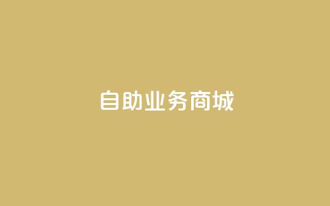 自助业务商城dy,彩虹云商城 - 全网最便宜qq24小时自助下单平台 全网最第一卡盟平台  第1张