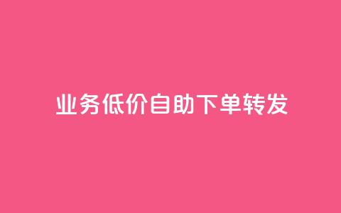 dy业务低价自助下单转发,qq免费个性名片永久 - 快手刷热门软件 快手业务低价自助平台超低价  第1张 dy业务低价自助下单转发,qq免费个性名片永久 - 快手刷热门软件 快手业务低价自助平台超低价  第1张