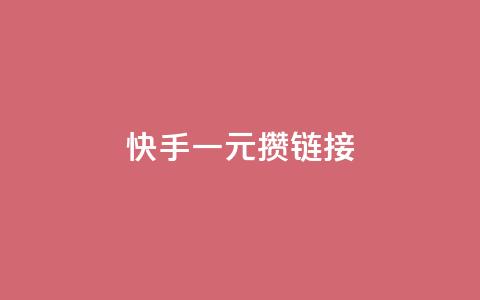 快手一元100攒链接,快手免费领取播放量 - qq刷钻网站全网最低价啊 qq赞充值 第1张 快手一元100攒链接,快手免费领取播放量 - qq刷钻网站全网最低价啊 qq赞充值 第1张
