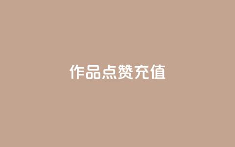 dy作品点赞充值,抖音自助商城 - 抖音10个赞自助下 快手1分钟500赞  第1张
