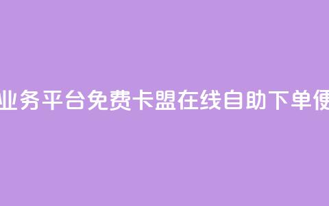 24小时秒单业务平台免费 - 卡盟在线自助下单便宜 第1张 24小时秒单业务平台免费 - 卡盟在线自助下单便宜 第1张
